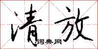 錢沛雲清放行書怎么寫