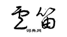 曾慶福盧笛草書個性簽名怎么寫