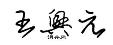 朱錫榮王興元草書個性簽名怎么寫