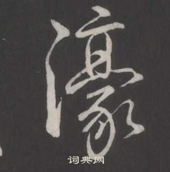 琶隸書書法_琶字書法_隸書字典