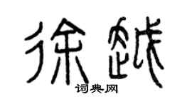 曾慶福徐越篆書個性簽名怎么寫