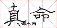 駱恆光真命隸書怎么寫