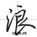 田英章寫的硬筆行書浪