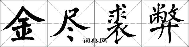 翁闓運金盡裘弊楷書怎么寫