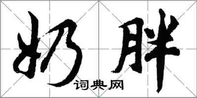 胡問遂奶胖行書怎么寫