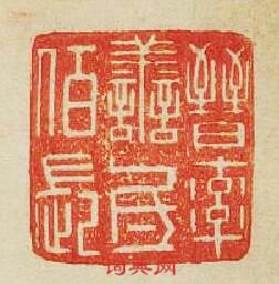 “晉率善氐佰長”篆刻印章