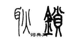 陳墨耿鎖篆書個性簽名怎么寫