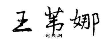 曾慶福王葦娜行書個性簽名怎么寫