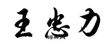 胡問遂王忠力行書個性簽名怎么寫