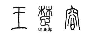 陳墨王楚容篆書個性簽名怎么寫