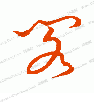 草書韻會寫的閣