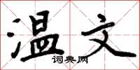 周炳元溫文楷書怎么寫