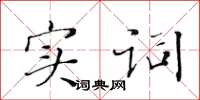 黃華生實詞楷書怎么寫