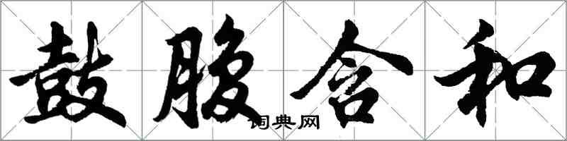 胡問遂鼓腹含和行書怎么寫