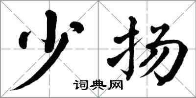 翁闓運少揚楷書怎么寫