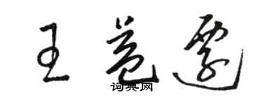 駱恆光王益遷草書個性簽名怎么寫