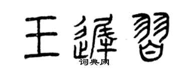 曾慶福王遲習篆書個性簽名怎么寫