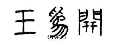 曾慶福王為開篆書個性簽名怎么寫