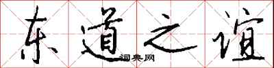 錢沛雲東道之誼行書怎么寫