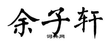 翁闓運餘子軒楷書個性簽名怎么寫