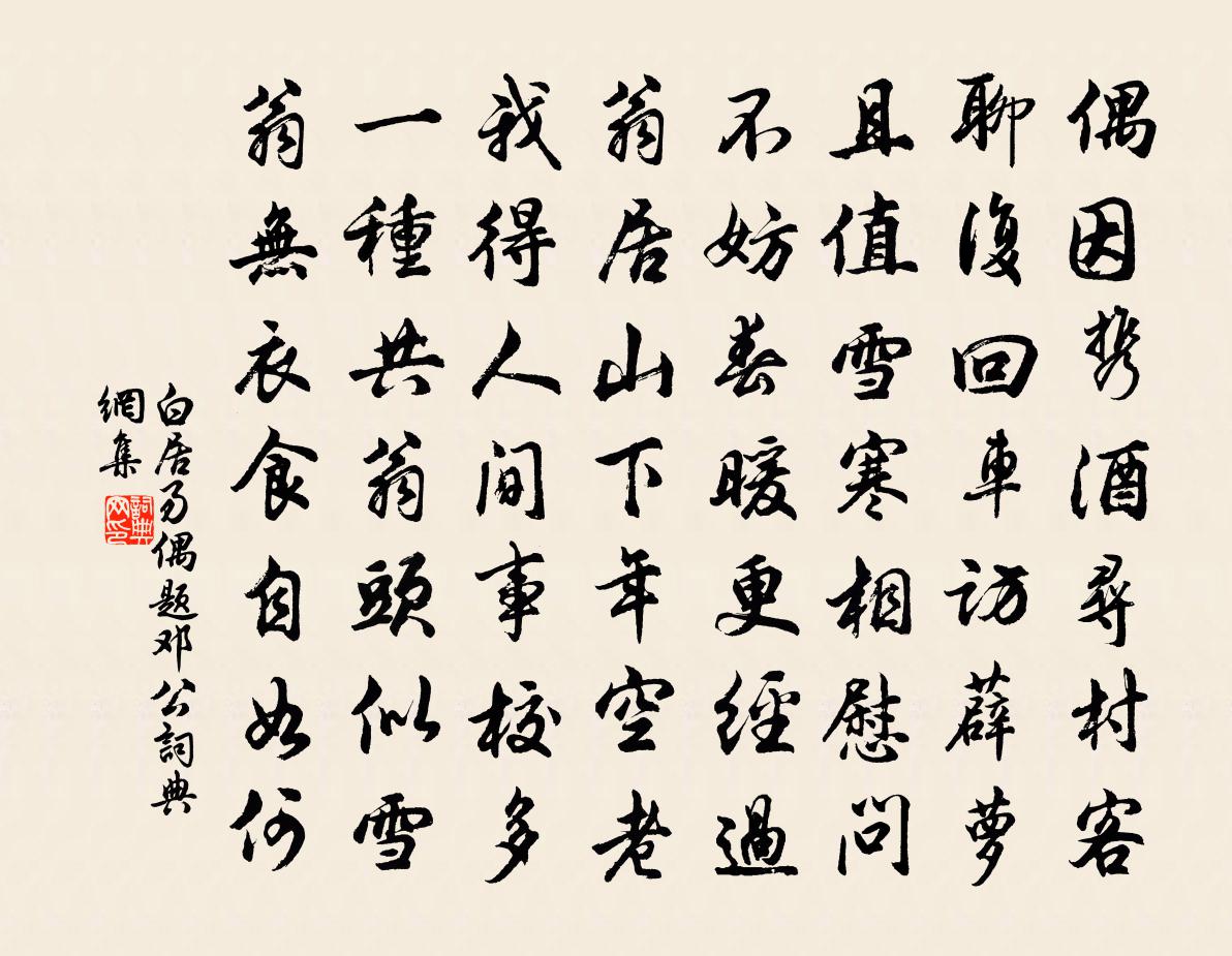 白居易偶題鄧公書法作品欣賞