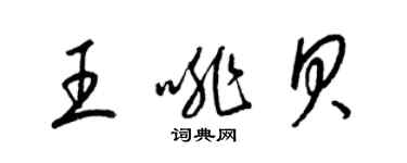 梁錦英王啡貝草書個性簽名怎么寫