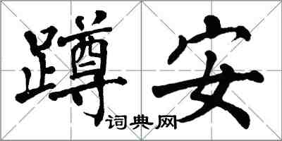 翁闓運蹲安楷書怎么寫