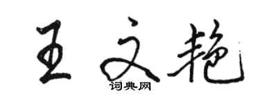 駱恆光王文艷行書個性簽名怎么寫