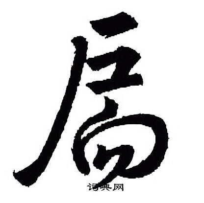 飤篆書書法_飤字書法_篆書字典