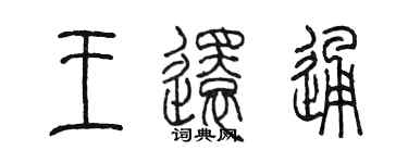 陳墨王還通篆書個性簽名怎么寫