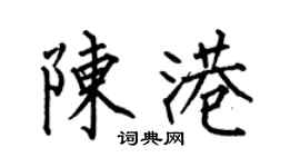 何伯昌陳港楷書個性簽名怎么寫