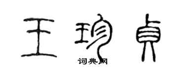 陳聲遠王珍貞篆書個性簽名怎么寫