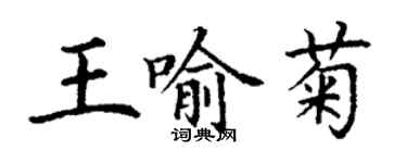 丁謙王喻菊楷書個性簽名怎么寫