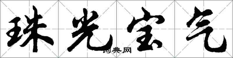 胡問遂珠光寶氣行書怎么寫