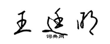 梁錦英王廷明草書個性簽名怎么寫