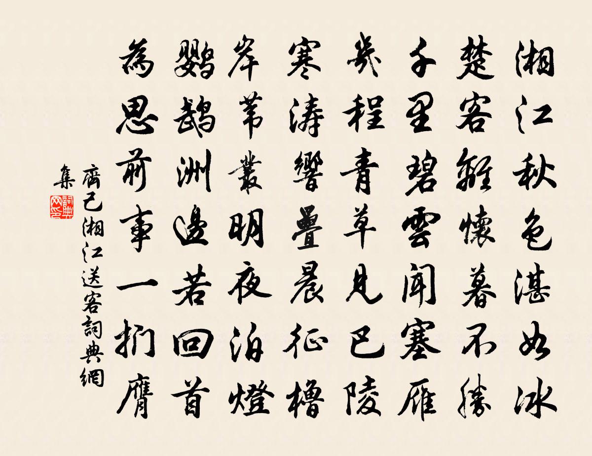 齊己湘江送客書法作品欣賞