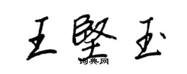 王正良王堅玉行書個性簽名怎么寫