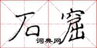 侯登峰石窟楷書怎么寫
