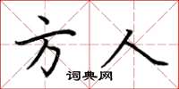 荊霄鵬方人楷書怎么寫