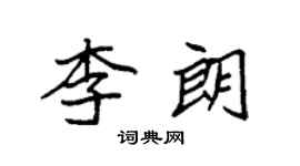 袁強李朗楷書個性簽名怎么寫