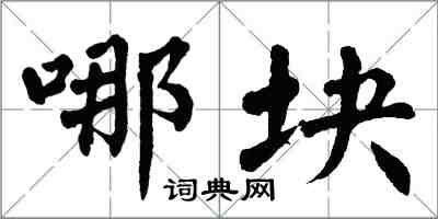 翁闓運哪塊楷書怎么寫