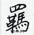 癰硬筆隸書書法字典_癰鋼筆隸書字帖