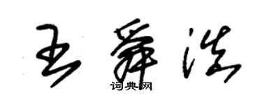 朱錫榮王舜滇草書個性簽名怎么寫