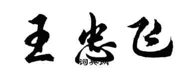 胡問遂王忠飛行書個性簽名怎么寫