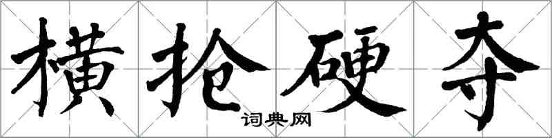 翁闓運橫搶硬奪楷書怎么寫