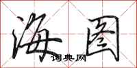 田英章海圖行書怎么寫