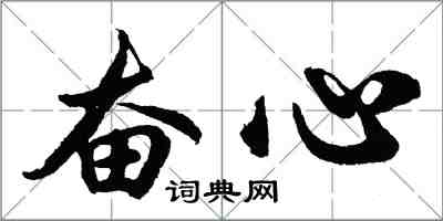 胡問遂奮心行書怎么寫