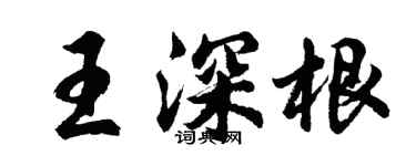 胡問遂王深根行書個性簽名怎么寫
