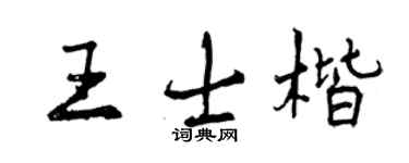 曾慶福王士楷行書個性簽名怎么寫