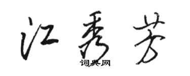 駱恆光江秀芳行書個性簽名怎么寫
